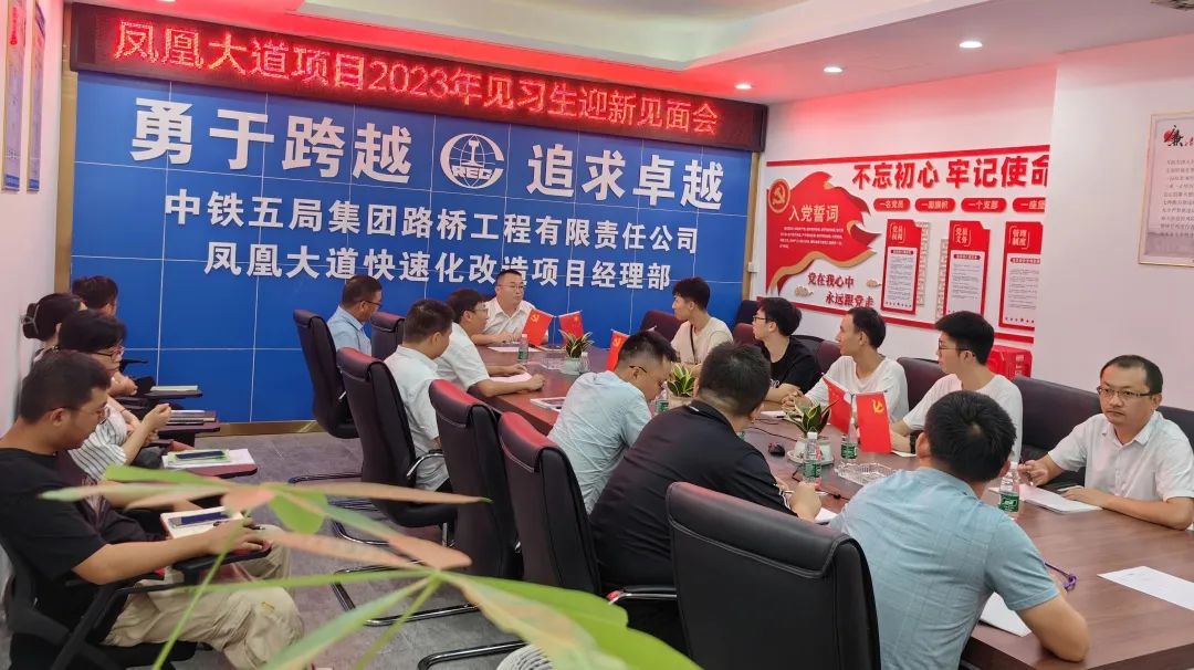 <p>I凤凰大道项目2</p>
<p>迎新见面会</p>
<p>勇于跨越</p>
<p>追求卓越不忘初心 牢记使命</p>
<p>中铁五局集团路桥工程有限责任公司入党誓词 CRCIR一个支D一座田</p>
<p>凤凰大道快速化改造项目经理部党在我心中永远思京走</p>