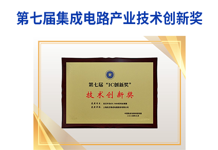 第七届集成电路产业技术创新奖