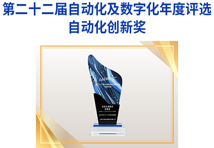 <p>第二十二届自动化及数字化年度评选</p>
<p>自动化创新奖</p>
