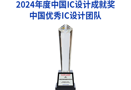 <p>2024年度中国IC设计成就奖</p>
<p>中国优秀IC设计团队</p>
