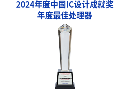 <p>2024年度中国IC设计成就奖<br/>年度最佳处理器</p>
