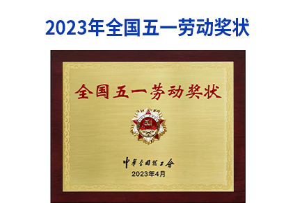 <p>2023年全国五一劳动奖状</p>
<p>全国五一劳动奖状</p>
<p>中每金國怎工会<br/>2023年4月</p>
