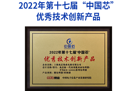 <p>2022年第十七届&ldquo;中国芯&rdquo;</p>
<p>优秀技术创新产品</p>
<p>中国范</p>
<p>2022年第十七届*中国芯<br/>优秀技术创新产品<br/>企业名称:上岗兆芯集成电路有限公司</p>
<p>芯片名称/型号:兆艺新一代高效能桌训处理器</p>
<p>开完X-6000G系列处理器</p>
<p>产品类别:微处理器/控制器</p>
<p>CCD赛迪<br/>中国电子信息产业发展研究院</p>
