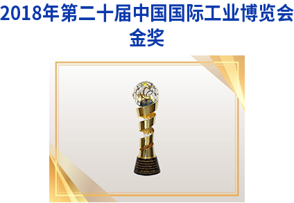 2018年第二十届中国国际工业博览会金奖
