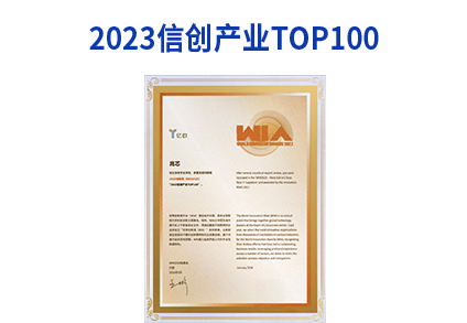 2023信创产业TOP100