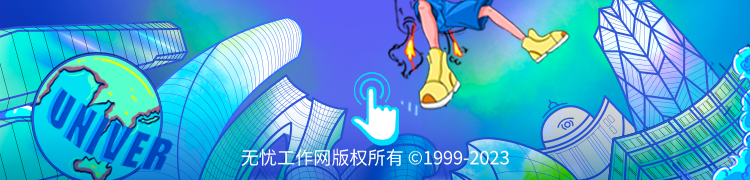 <p>无忧工作网版权所有01999-2023</p>
