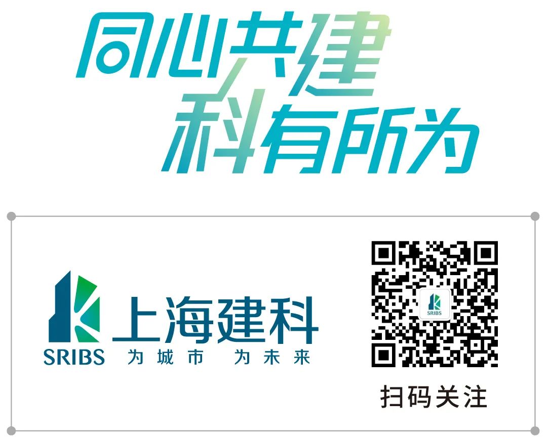 <p>同心共建</p>
<p>科有所为</p>
<p>K上海建科kSRIBS</p>
<p>SRIBS为城市为未来</p>
<p>扫码关注</p>
