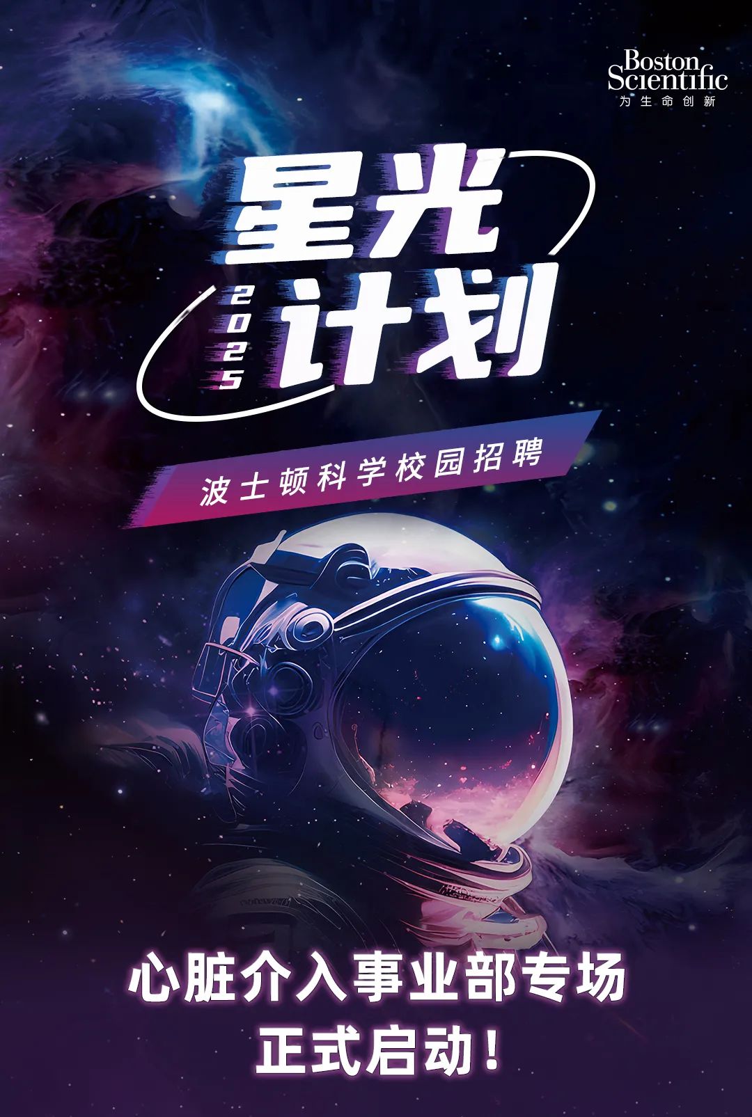 心脏介入事业部正式启动1