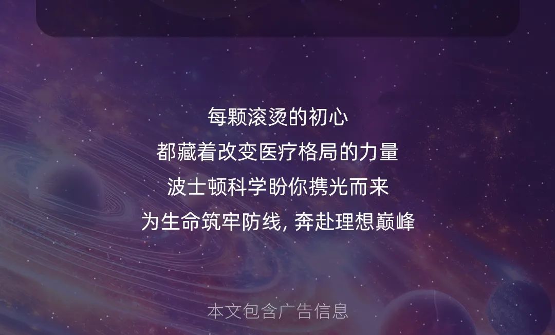 <p>每颗滚烫的初心</p>
<p>都藏着改变医疗格局的力量<br/>波士顿科学盼你携光而来<br/>为生命筑牢防线，奔赴理想巅峰</p>
<p>本文包含广告信息</p>
