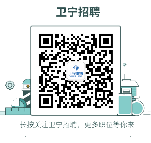 长按关注卫宁招聘，更多职位等你来