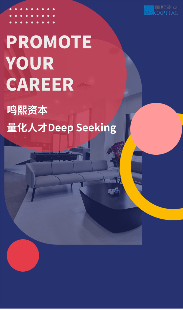 <p>PROMOTE<br/>YOUR</p>
<p>CAREER<br/>鸣熙资本</p>
<p>量化人才Deep Seeking</p>
