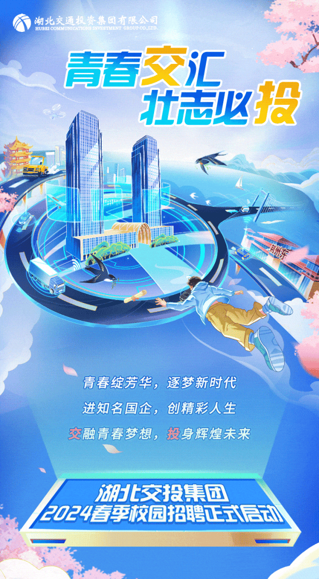 青春交汇,壮志必投 | 湖北交投集团2024春季校园招聘火热开启