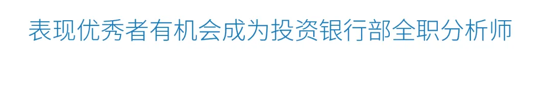 表现优秀者有机会成为投资银行部全职分析师