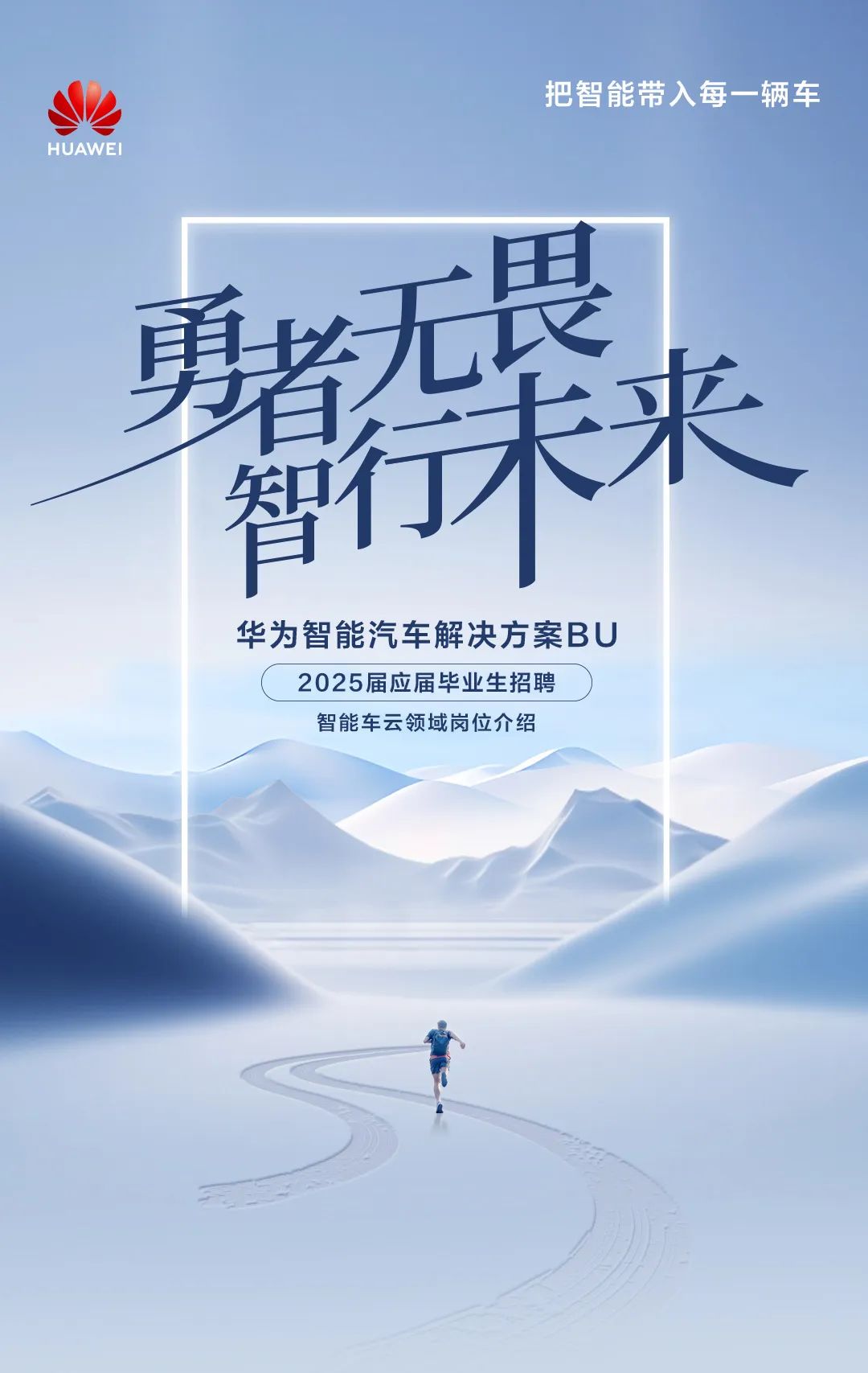 <p>把智能带入每一辆车</p>
<p>HUAWE</p>
<p>勇者无畏</p>
<p>行未来</p>
<p>华为智能汽车解决方案BU</p>
<p>2025届应届毕业生招聘</p>
<p>智能车云领域岗位介绍</p>
