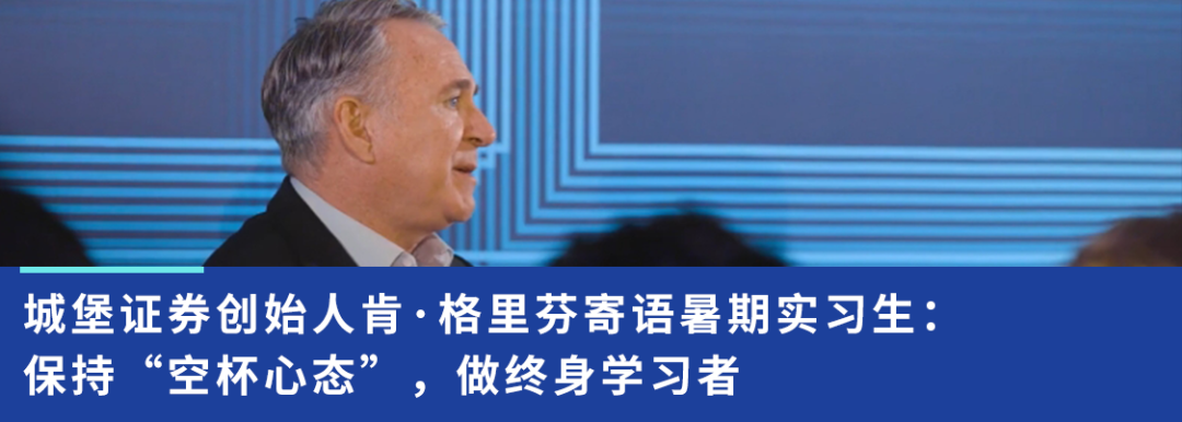 <p>城堡证券创始人肯.格里芬寄语暑期实习生:<br/>保持“空杯心态”,做终身学习者</p>