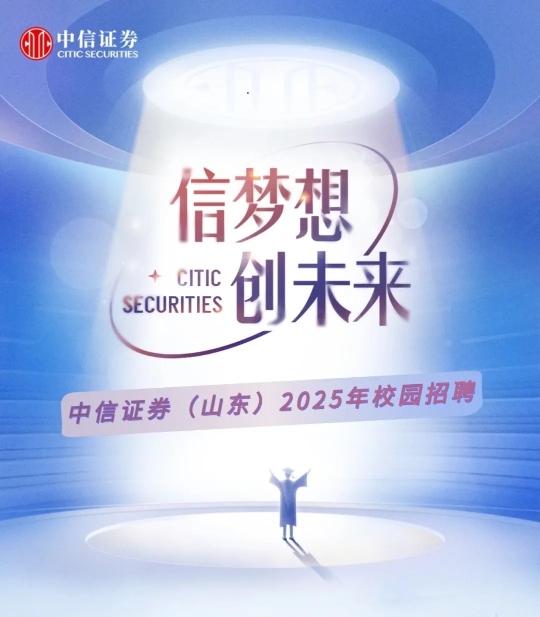 
<table>
<tr><td colspan="2">AM 中信证券CITICSECURITIES信梦想)+ CITICSECURITIES 创未来中信证券(山东) 2025年校园招聘</td>
</tr>
<tr><td colspan="2">上</td>
</tr>
<tr><td></td>
<td></td>
</tr>
</table>
