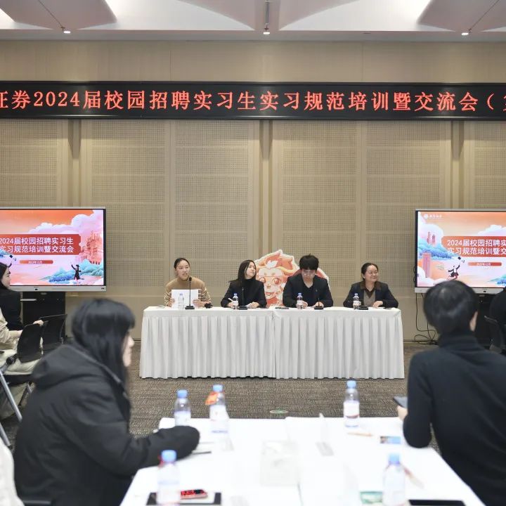 <p>券2024届校园招聘实习生实习规范培训暨交流会(</p>
<p>实习规范培训暨交流会2024届校园招聘实习生.2024届校园招聘实实习规范培训墅交</p>
