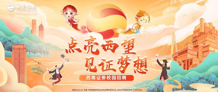 <p>5西党已公 6收展</p>
<p>点亮西望千</p>
<p>见证梦想</p>
<p>西南证券校园招聘</p>
<p>澳到530bcmn同意。不得树包本同站之所有标國信意后作品无就工作同级校网1-2029</p>
