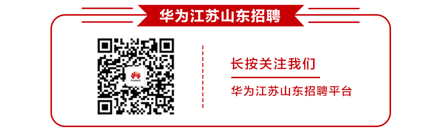 长按关注我们华为江苏山东招聘平台