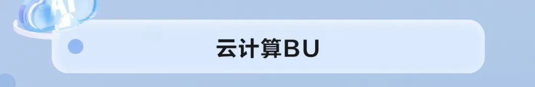 云计算BU