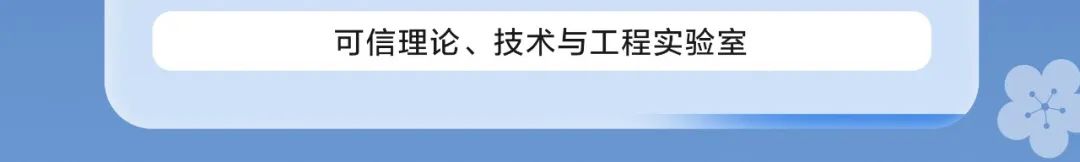 可信和理论、技术与工程实验室