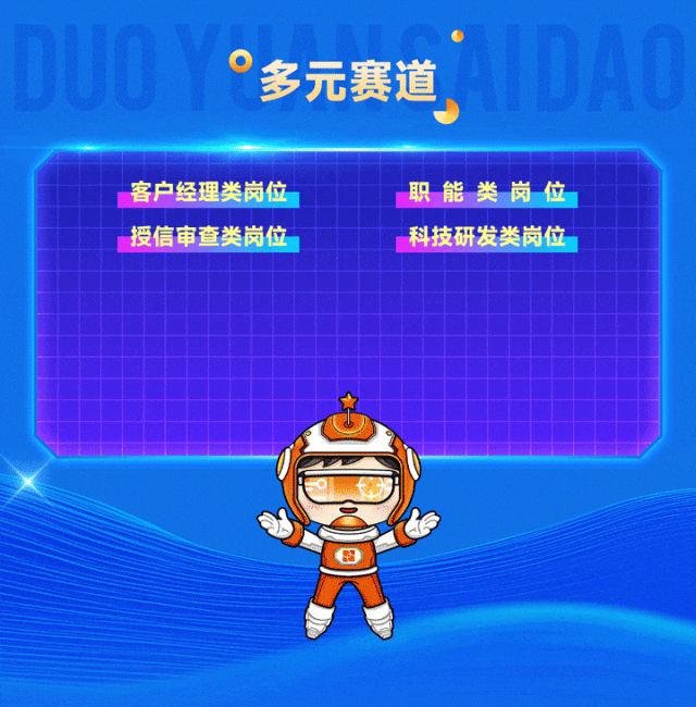 <p>*多元赛道</p>
<p>客户经理类岗位<br/>授信审查类岗位</p>
<p>职能类岗位<br/>科技研发类岗位</p>
