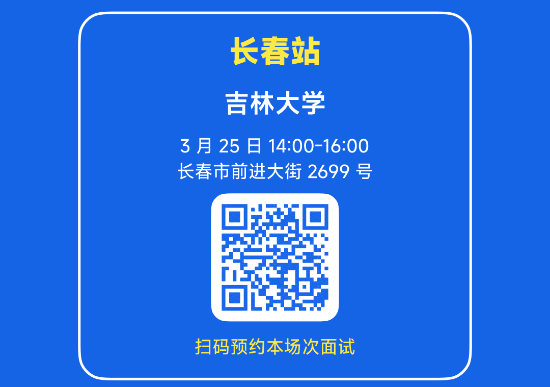<p>长春站</p>
<p>吉林大学</p>
<p>3月 25日 14:00-16:00<br/>长春市前进大街2699号</p>
<p>扫码预约本场次面试</p>