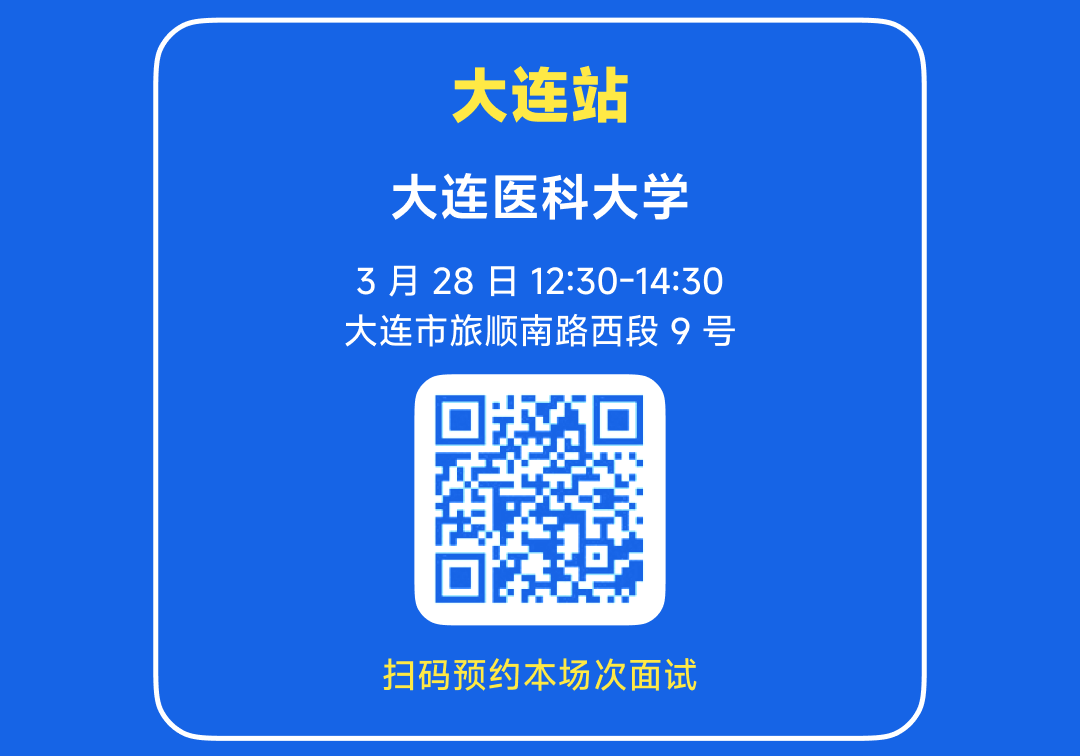 <p>大连站</p>
<p>大连医科大学<br/>3 月 28 日 12:30-14:30<br/>大连市旅顺南路西段9号</p>
<p>扫码预约本场次面试</p>