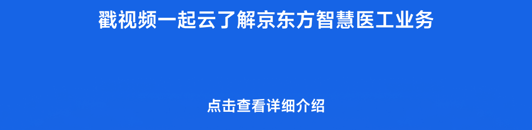 截视频一起云了解京东方智慧医工业务3]