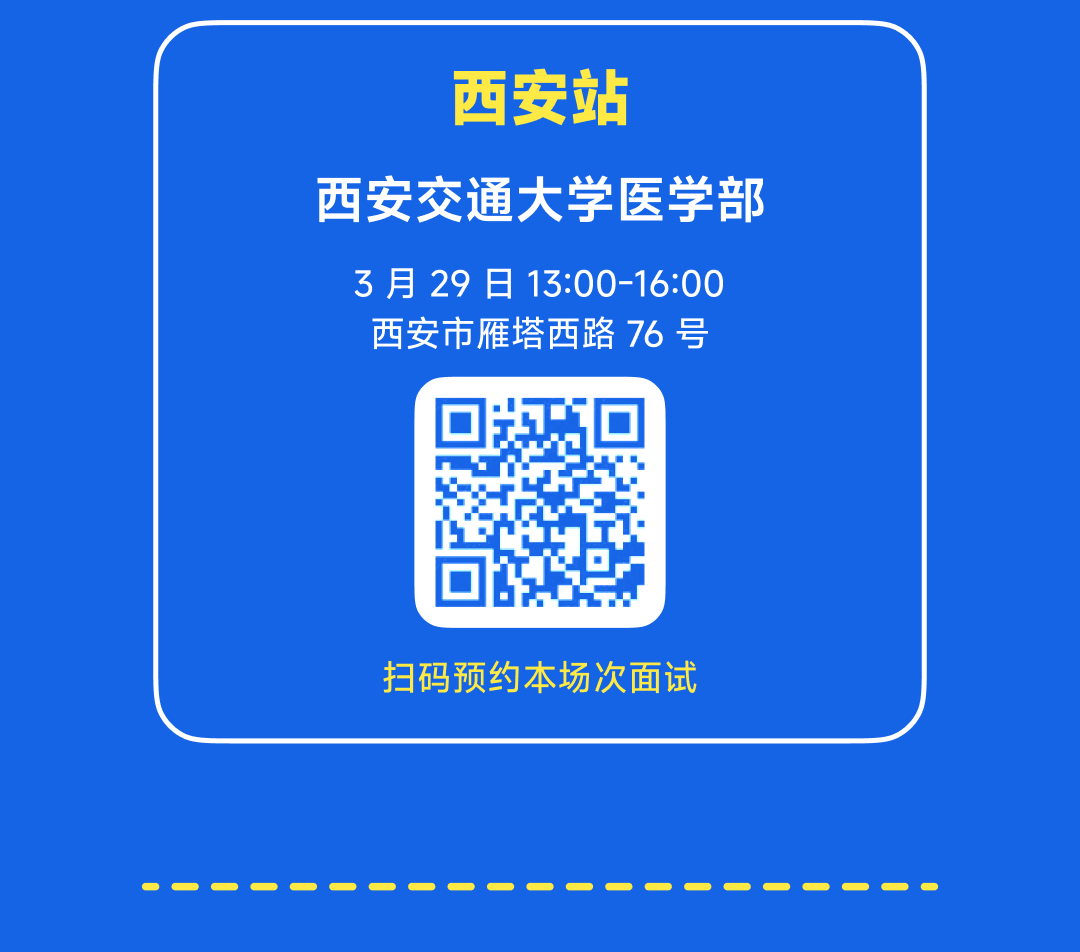 <p>西安站</p>
<p>西安交通大学医学部<br/>3月29 日 13:00-16:00<br/>西安市雁塔西路76 号</p>
<p>扫码预约本场次面试</p>