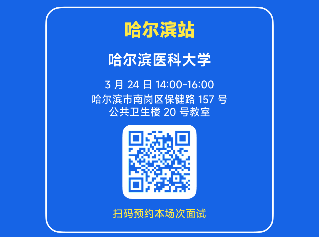 <p>哈尔滨站</p>
<p>哈尔滨医科大学<br/>3月24日 14:00-16:00<br/>哈尔滨市南岗区保健路 157<br/>号</p>
<p>公共卫生楼 20 号教室</p>
<p>扫码预约本场次面试</p>
