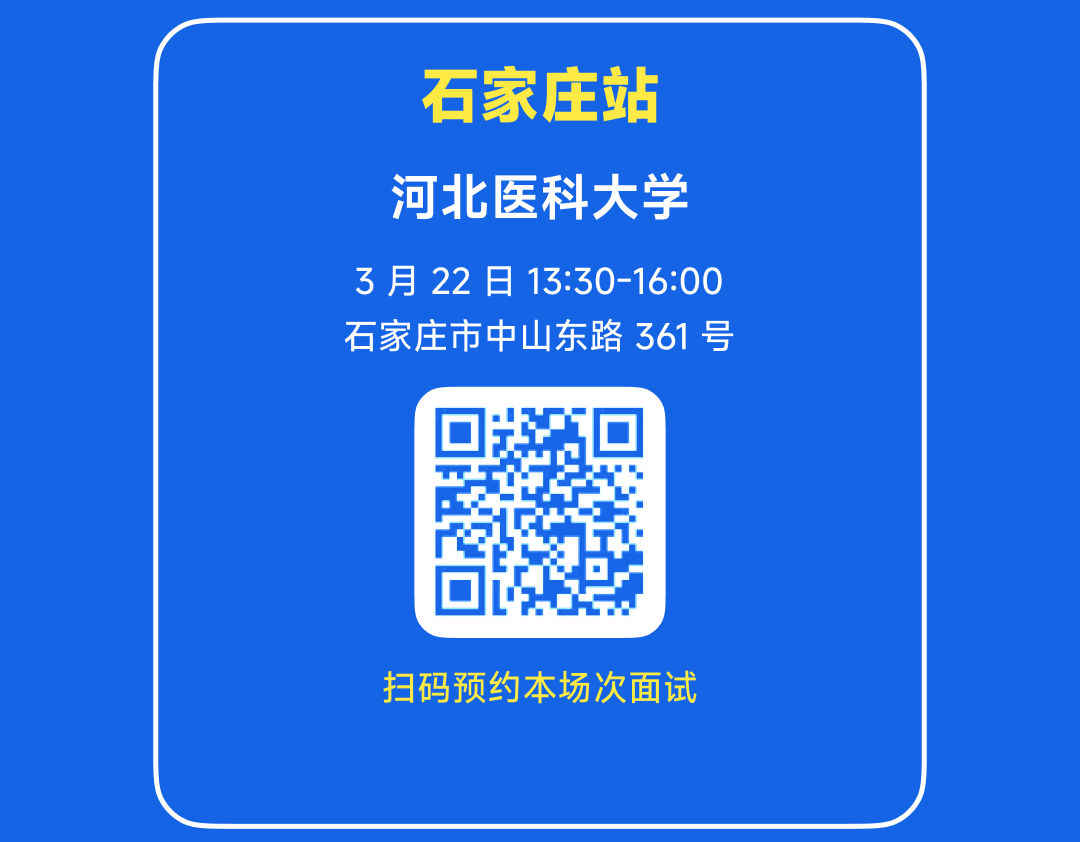 <p>石家庄站</p>
<p>河北医科大学<br/>3月22 日 13:30-16:00<br/>石家庄市中山东路361号</p>
<p>扫码预约本场次面试</p>