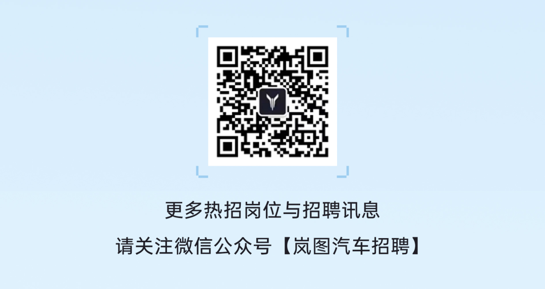 <p>更多热招岗位与招聘讯息</p>
<p>请关注微信公众号[岚图汽车招聘]</p>
