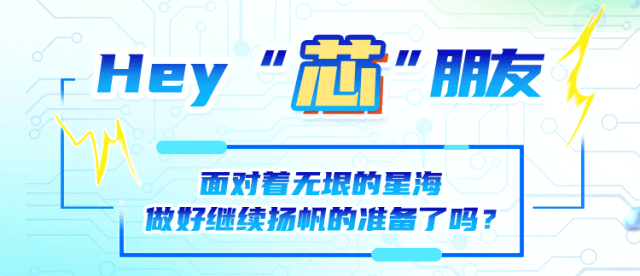 <p>Hey<br/>“总<br/>”朋友</p>
<p>面对着无垠的星海</p>
<p>做好继续扬帆的准备了吗?</p>
