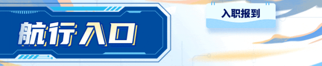 入职报到-