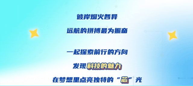 <p>彼岸烟火各异<br/>远航的拼搏最为振奋</p>
<p>一起探索前行的方向<br/>发现科技的魅力</p>
<p>在梦想里点亮独特的“芯”光</p>
