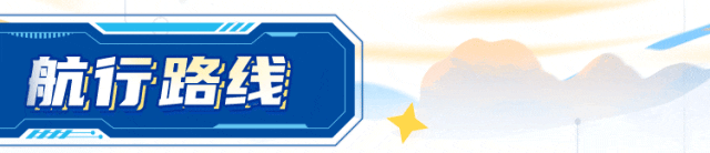 航行路线