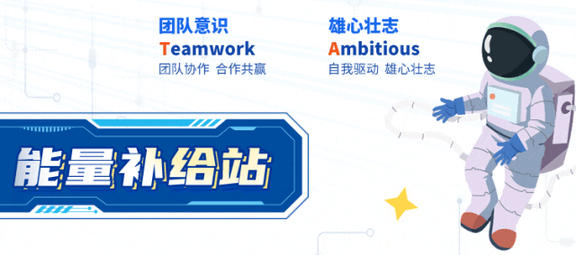 <p>团队意识雄心壮志</p>
<p>TeamworkAmbitious</p>
<p>团队协作合作共赢自我驱动雄心壮志</p>
<p>能量补给站</p>
<p>O</p>
