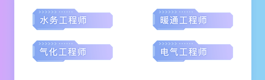 <p>水务工程师暖通工程师</p>
<p>气化工程师电气工程师</p>
