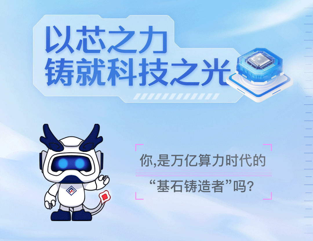 <p>以芯之力</p>
<p>铸就科技之光</p>
<p>你,是万亿算力时代的<br/>&ldquo;基石铸造者&rdquo;吗?</p>
