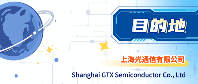 <p>目的地</p>
<p>上海光通信有限公司</p>
<p>Shanghai GTX Semiconductor Co.,Ltd</p>
