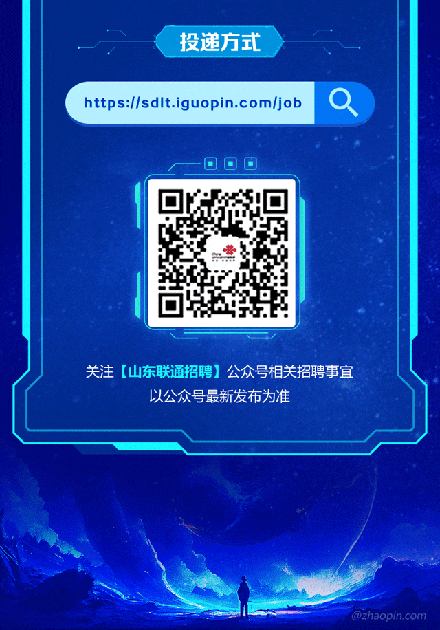 <p>投递方式</p>
<p>https://sdlt.iguopin.com/job</p>
<p>关注[山东联通招聘]公众号相关招聘事宜</p>
<p>以公众号最新发布为准</p>
