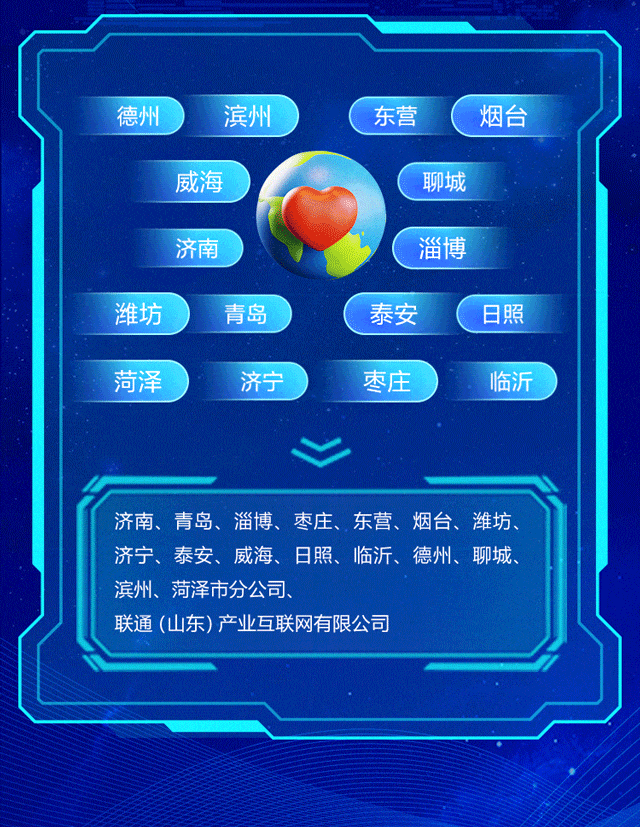 
<table>
<tr><td></td>
</tr>
<tr><td>德州 滨州 东营  烟台威海 聊城"济南 淄博潍坊 青岛 泰安 日照菏泽 济宁 枣庄 临沂V</td>
</tr>
<tr><td>济南、青岛、淄博、枣庄、东营、烟台、潍坊、济宁、泰安、威海、日照、临沂、德州、聊城、滨州、菏泽市分公司、联通(山东)产业互联网有限公司</td>
</tr>
<tr><td></td>
</tr>
<tr><td></td>
</tr>
</table>
