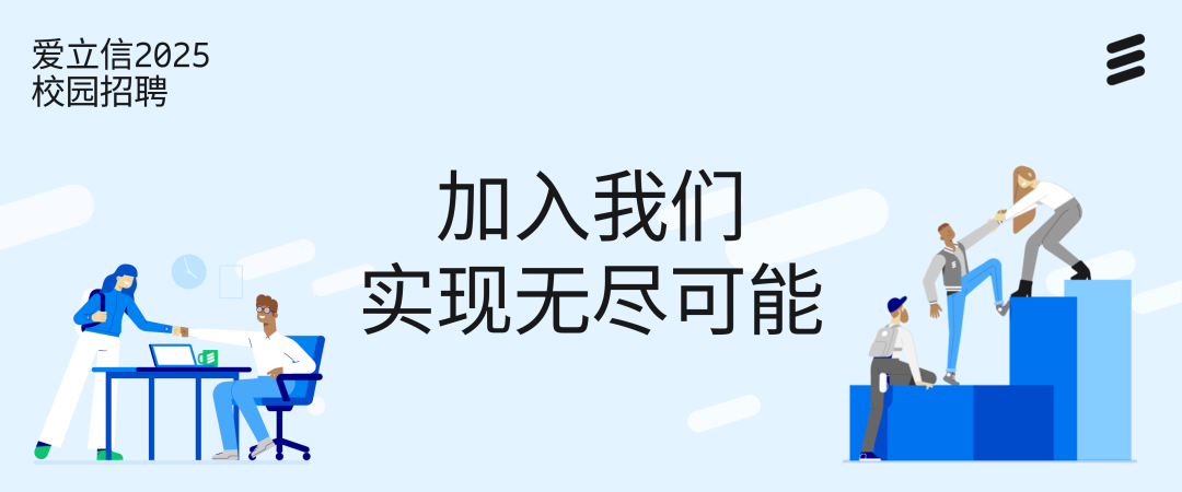 <p>爱立信2025<br/>校园招聘</p>
<p>8</p>
<p> </p>
<p> </p>
<p>加入我们<br/>实现无尽可能</p>
