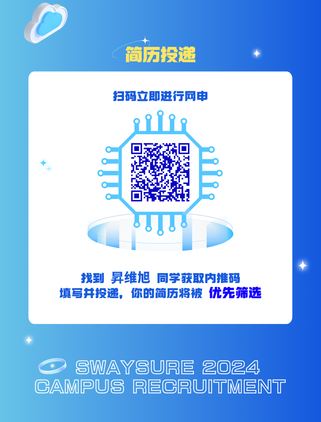 <p>简历投递<br/>扫码立即进行网申</p>
<p>找到昇维旭同学获取内推码<br/>填写并投递，你的简历将被优先筛选</p>
<p>SWAYSURE 2024<br/>CAMPUS RECRUITMENT</p>

