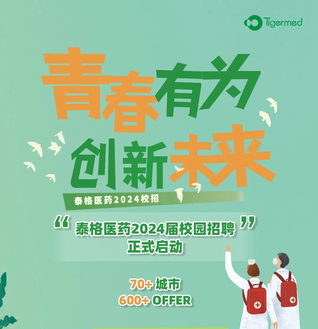 <p>有为</p>
<p>创新</p>
<p>600+OFFER</p>

<table>
<tr><td rowspan="3"></td>
<td></td>
<td></td>
</tr>
<tr><td></td>
<td></td>
</tr>
<tr><td></td>
<td></td>
</tr>
<tr><td colspan="2">泰格医药2024校招</td>
<td></td>
</tr>
<tr><td colspan="2">3 泰格医药2024</td>
<td>届校园招聘 97</td>
</tr>
<tr><td></td>
<td></td>
<td>动</td>
</tr>
<tr><td></td>
<td>正式</td>
<td></td>
</tr>
<tr><td></td>
<td>Z0+城市</td>
<td></td>
</tr>
</table>
