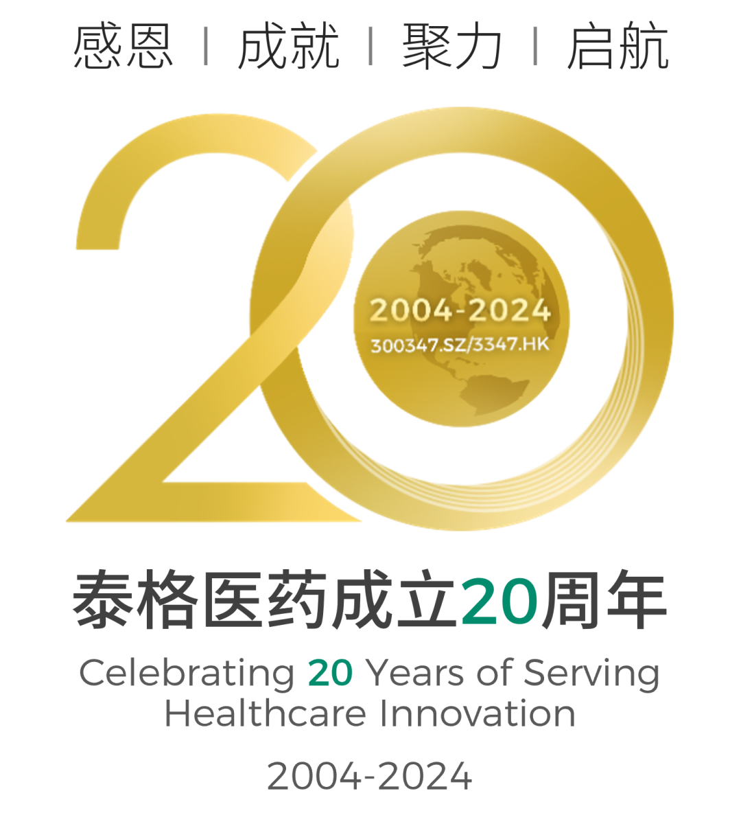 <p>感恩|成就1聚力|启航</p>
<p>2004-2024<br/>300347.SZ/3347.HK</p>
<p>泰格医药成立20周年<br/>Celebrating 20 Years of Serving<br/>Healthcare Innovation</p>
<p>2004-2024</p>
