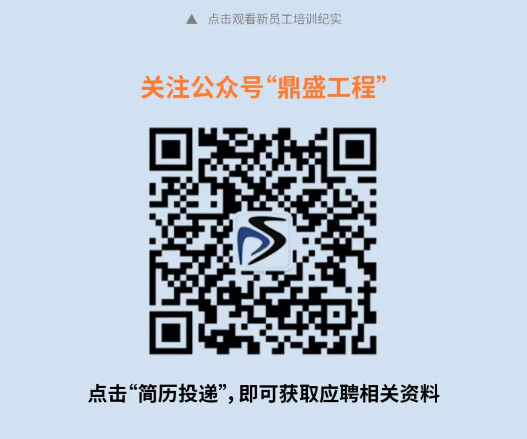 <p> 点击观看新员工培训纪实</p>
<p>关注公众号“鼎盛工程”</p>
<p>只识</p>
<p>点击“简历投递”,即可获取应聘相关资料</p>

