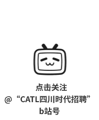 点击关注@&ldquo;CATL四川时代招聘&rdquo;b站号