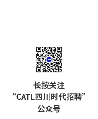 必长按关注&ldquo;CATL四川时代招聘&rdquo;公众号